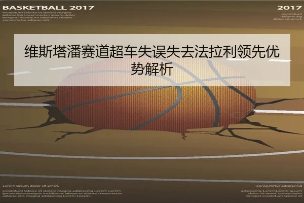 维斯塔潘赛道超车失误失去法拉利领先优势解析 | vsports