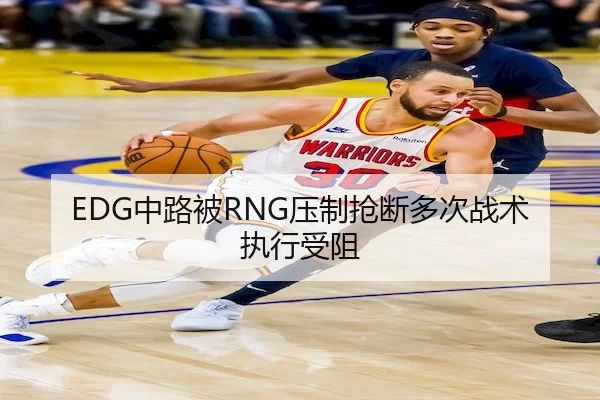 EDG中路被RNG压制抢断多次战术执行受阻 - vsports